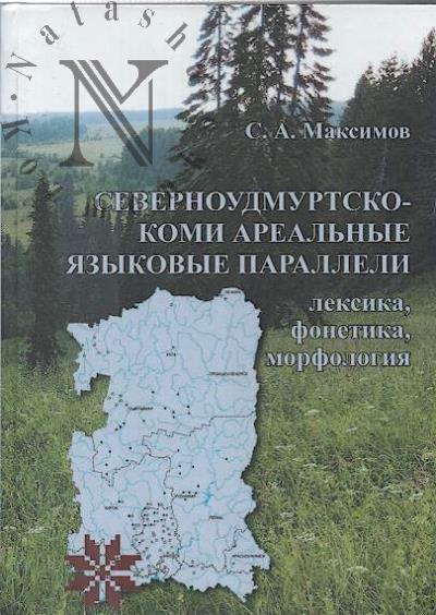 Maksimov S.A. Severnoudmurtsko-komi areal'nye iazykovye paralleli