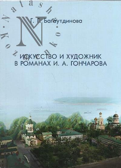 Bagautdinova G.G. Iskusstvo i khudozhnik v romanakh I.A. Goncharova.