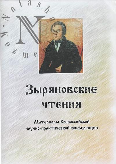 Зыряновские чтения