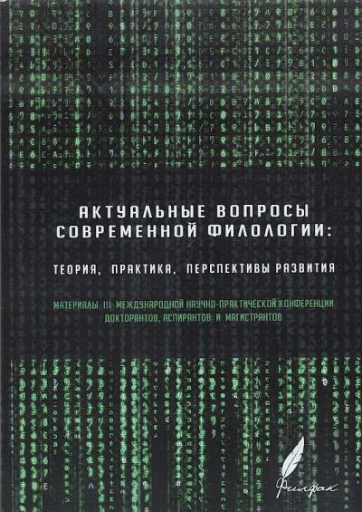 Актуальные проблемы современной филологии