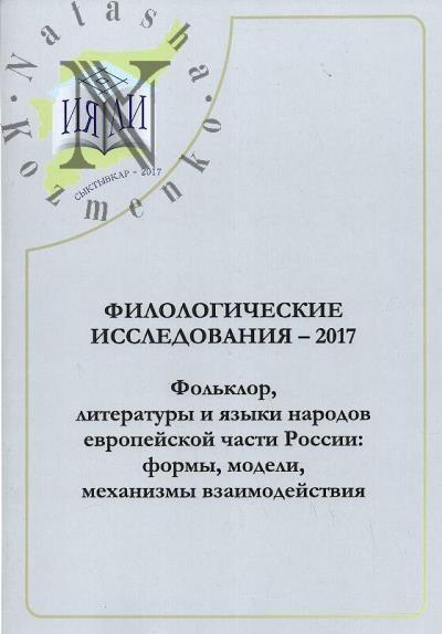 Filologicheskie issledovaniia - 2017.