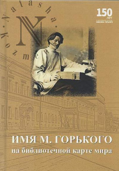 Imia M. Gor'kogo na bibliotechnoi karte mira