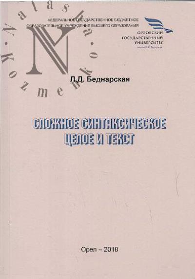 Bednarskaia L.D. Slozhnoe sintaksicheskoe tseloe i tekst.