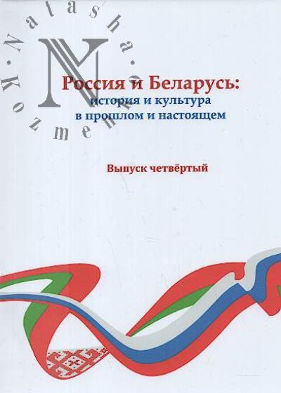 Россия и Беларусь