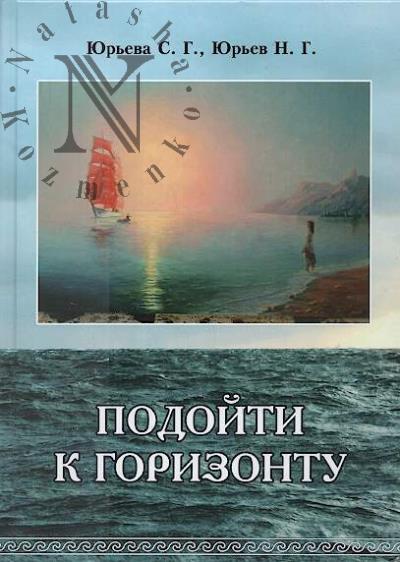 Iur'eva S.G. Podoiti k gorizontu