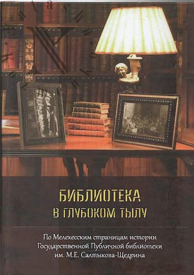 Biblioteka v glubokom tylu