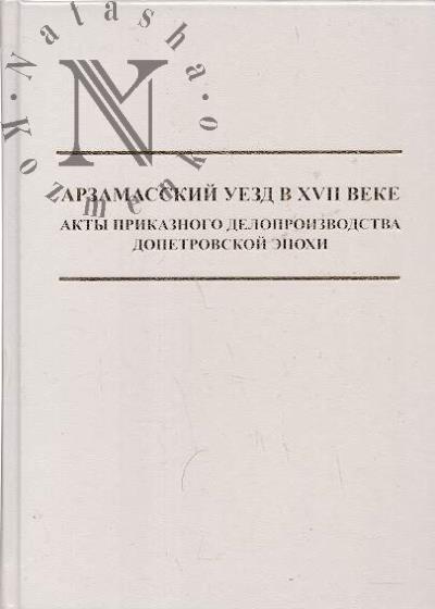 Arzamasskii uezd v XVII veke.