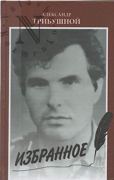 Tribushnoi Aleksandr. Izbrannoe