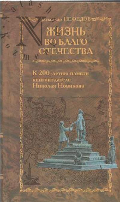 Nefedov A.V. Zhizn' vo blago.