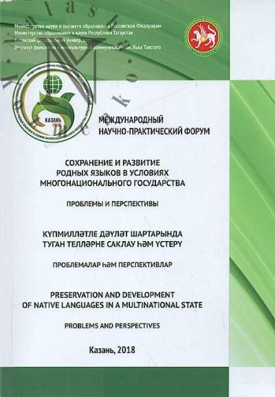 Sokhranenie i razvitie rodnykh iazykov v usloviiakh mnogonatsional'nogo gosudarstva