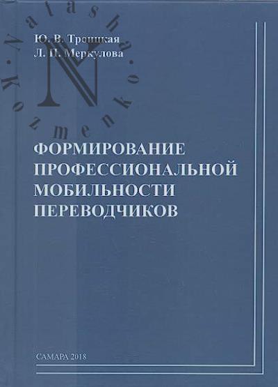 Troitskaia Iu.V. Formirovanie professional'noi mobil'nosti perevodchikov.