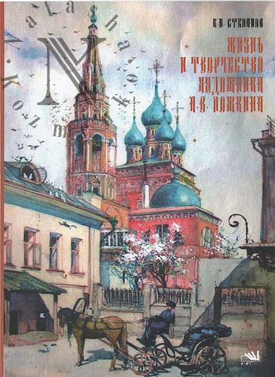 Stepanov K.N. Zhizn' i tvorchestvo khudozhnika A.V. Lozhkina.