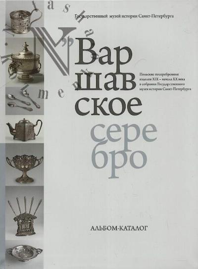 "Varshavskoe serebro".