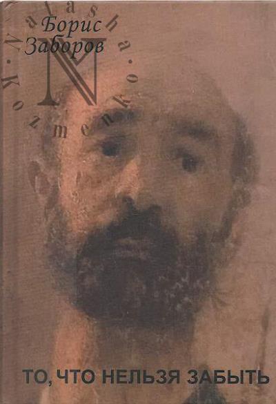 Zaborov B.A. To, chto nel'zia zabyt'