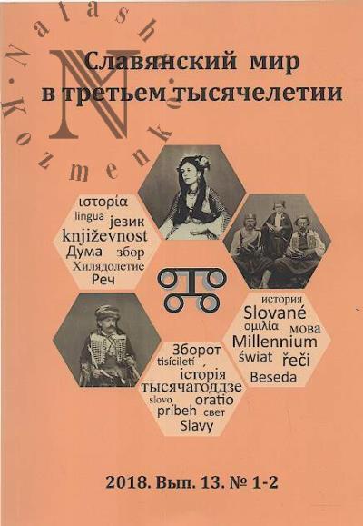 Slavianskii mir v tret'em tysiacheletii
