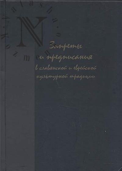 Запреты и предписания в славянской и еврейской культурной традиции.