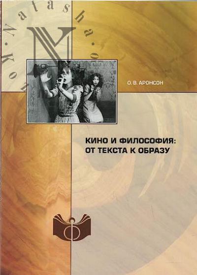 Aronson O.V. Kino i filosofiia