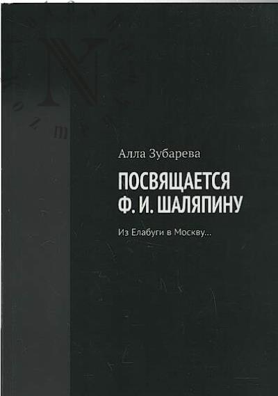 Zubareva Alla. Posviashchaetsia F.I. Shaliapinu
