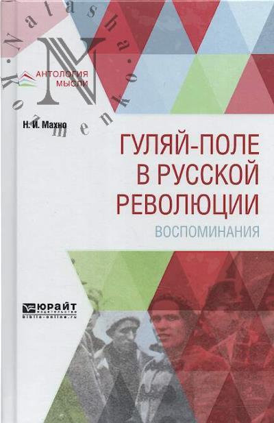 Makhno N.I. Guliai-pole v russkoi revoliutsii.