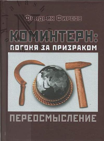 Firsov Fridrikh. Komintern
