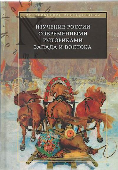 Trubnikova N.V. Izuchenie Rossii sovremennymi istorikami Zapada i Vostoka.