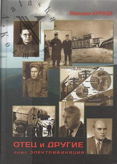 Kuraev Mikhail. Otets i drugie, plius elektrifikatsiia.