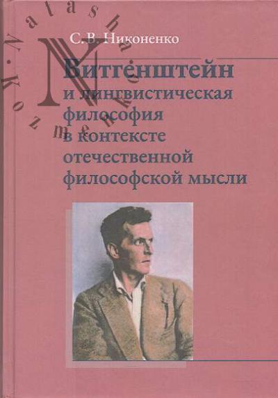 Nikonenko S.V. Vitgenshtein i lingvisticheskaia filosofiia v kontekste otechestvennoi filosofskoi mysli.