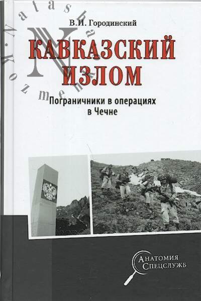 Gorodinskii V.I. Kavkazskii izlom.