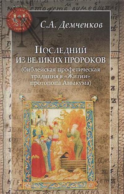 Demchenkov S.A. Poslednii iz velikikh prorokov [bibleiskaia profeticheskaia traditsiia v "Zhitii" protopopa Avvakuma].