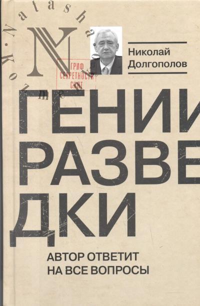Dolgopolov N.M. Genii razvedki.
