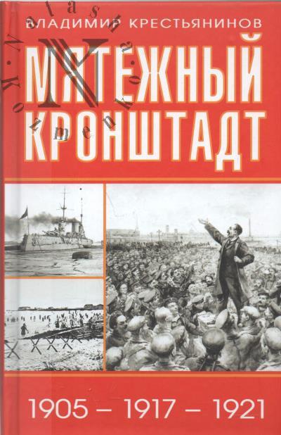 Krest'ianinov V.Ia. Miatezhnyi Kronshtadt, 1905 - 1917 - 1921.