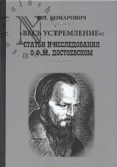 Komarovich V.L. "Ves' ustremlenie"