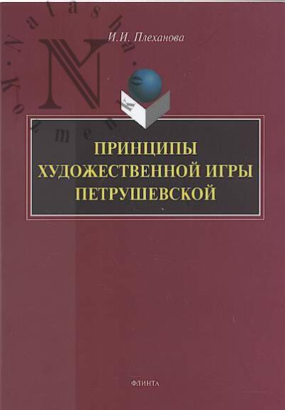 Plekhanova I.I. Printsipy khudozhestvennoi igry Petrushevskoi.