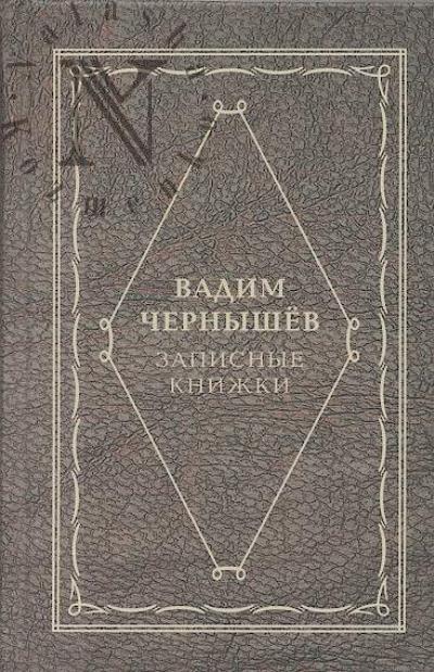 Чернышёв В.Б. Записные книжки.