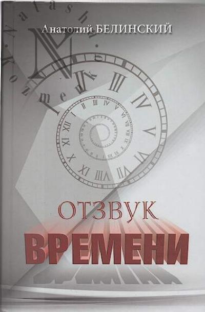 Belinskii A.I. Otzvuk vremeni.