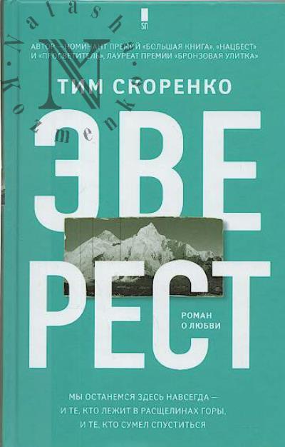 Skorenko Tim. Everest