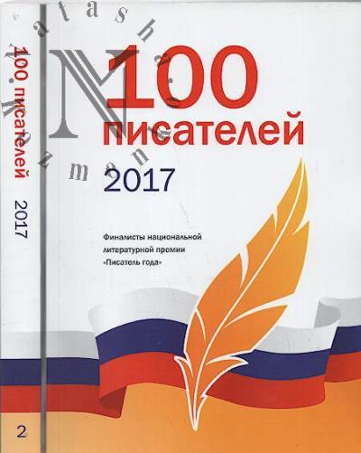 100 писателей 2017
