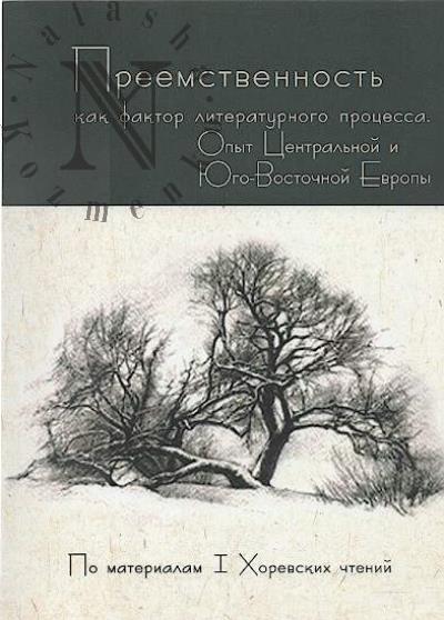 Преемственность как фактор литературного процесса.