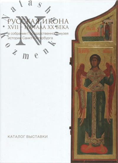 Russkaia ikona XVII - nachala XX veka v sobranii Gosudarstvennogo muzeia istorii Sankt-Peterburga
