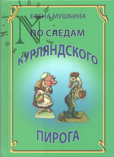 Mushkina E.R. Po sledam kurliandskogo piroga.