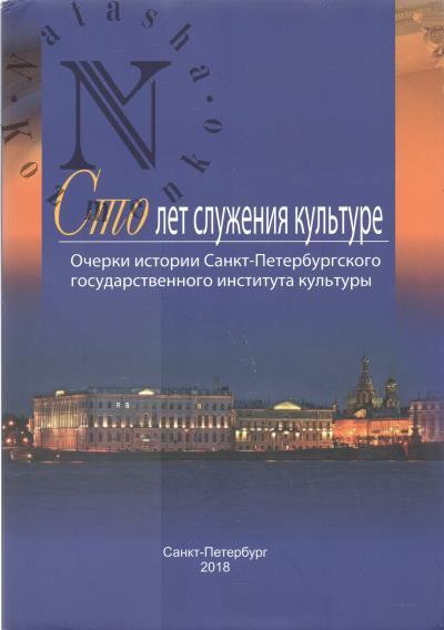 Sto let sluzheniia kul'ture