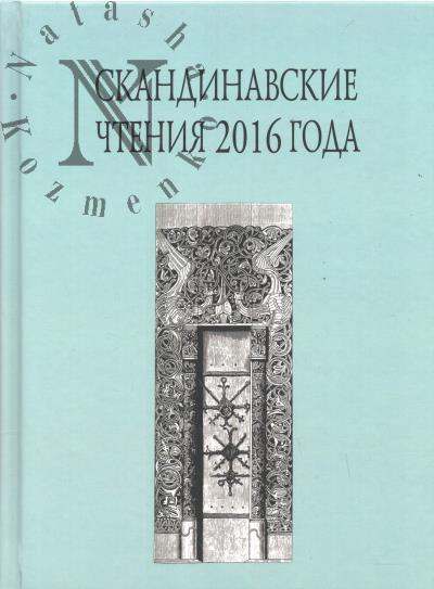 Skandinavskie chteniia 2016 goda