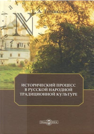 Тинякова Е.А. Исторический процесс в русской народной традиционной культуре.