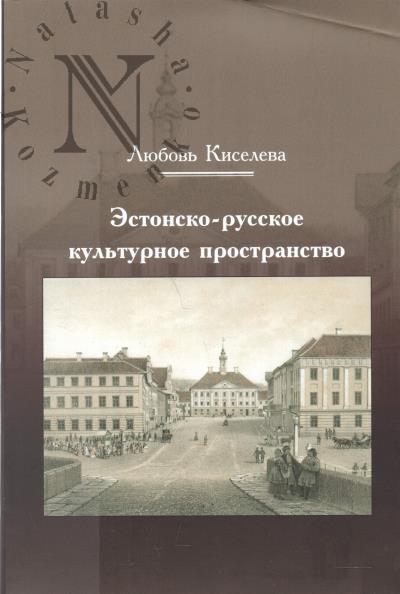 Эстонско-русское культурное пространство.
