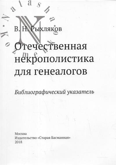 Отечественная некрополистика для генеалогов
