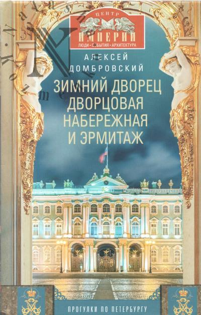 Dombrovskii A.V. Zimnii dvorets, Dvortsovaia naberezhnaia i Ermitazh.