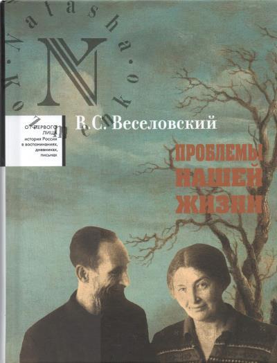 Veselovskii V.S. Problemy nashei zhizni.
