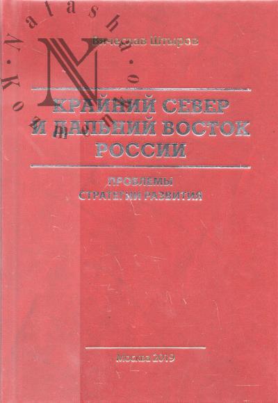 Shtyrov V.A. Krainii Sever i Dal'nii Vostok