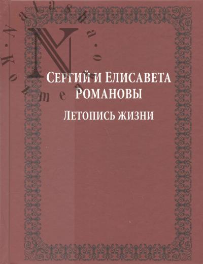 Mel'nik V.I. Letopis' zhizni Velikogo kniazia Sergeia Aleksandrovicha i Velikoi kniagini Elizavety Fedorovny Romanovykh.