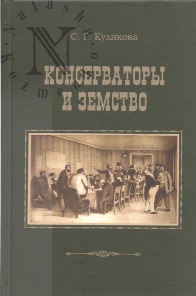 Kulikova S.G. Konservatory i zemstvo
